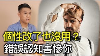 改變自己問題就會解決嗎？在那之前先調整你的認知｜快樂大學