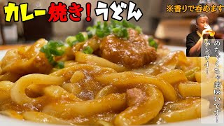 この香り！呑めるぞ！！めちゃくちゃ美味いカレーうどん出来ました！フライパン一個で完成【カレー焼きうどん】