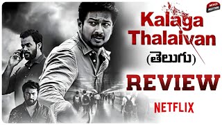 Kalaga Thalaivan Review Telugu | Udhayanidhi Stalin, Nidhhi Agerwal | Netflix | Movie Matters