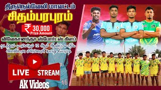 Live 🔴 TENKASI  vs  KALAKKADU | CHITHAMBARAPURAM | Tirunelveli | Tamilnadu #kabaddi