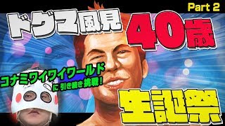 レトロゲームで誕生会2 コナミワイワイワールドに挑戦【ドグマ風見40歳生誕祭】