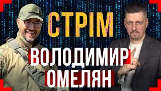 ОМЕЛЯН 😎 Справа Генералів ❗ Проблеми в Міноборони ❓ Підготовка до перемовин ❓ Обіцянки Трампа ❗