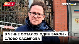 У Кадырова ОСОБЫЙ статус — он считает себя СУЛТАНОМ, ведь Путин ЗАВИСИМ от жестокости прихвостня