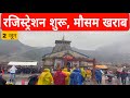 Kedarnath Yatra Live Update Today || मौसम खराब रजिस्ट्रेशन शुरू || Kedarnath Yatra 2024 ||