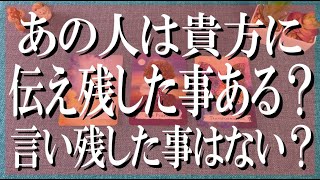 辛口ズバリ鑑定！あの人は貴方に伝え残した事ある？もう言い残した事はない？