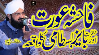 Aik Fahisha Aurat Ka Waqia Imran Aasi - Emotional Bayan 2023 By Hafiz Imran Aasi Official
