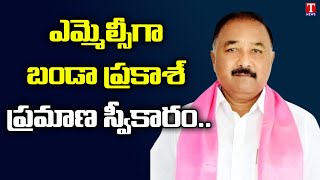 ఎమ్మెల్సీ గా ప్రమాణ స్వీకారం చేసిన బండా ప్రకాష్ | Banda Prakash Takes Oath as MLC | T News