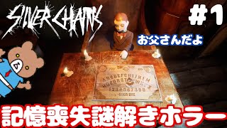 ショックトーバー！記憶喪失な主人公が古い洋館探索ホラー！ Silver Chains #1