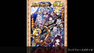 白猫プロジェクト・ゴッドフォースガチャを１０連続回してみました！！！パート２