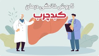 5راه کارهای خانگی برای درمان کبد چرب؛این ویدیو رو تا آخر ببین