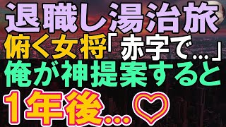 【感動する話】山奥の温泉宿で疲れを癒す元エンジニアの俺。女将「どうしよう…」旅館の予約システム制作し俺が助けると、1年後…【いい話・泣ける話・朗読】