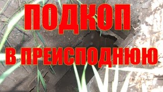 Вне Закона. Подкоп в Преисподнюю