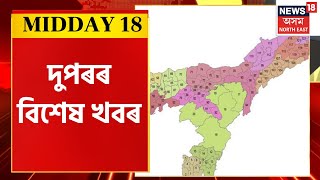 MIDDAY 18 : দুপৰৰ শীৰ্ষ খবৰ | Assam Delimitation News