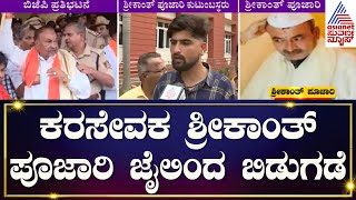 Karsevak Srikanth Pujari Gets Bail | ಕರಸೇವಕ ಶ್ರೀಕಾಂತ್ ಪೂಜಾರಿ ಘಟನೆ ಬಗ್ಗೆ ಹೇಳಿದ್ದೇನು? | Kannada News