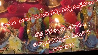 # శ్రావణమాసం  గురించి వచ్చే ఎన్నో సందేహాలు # sravana masam2023/adhika sravana masam#