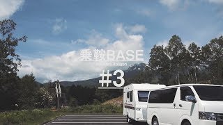 （キャンピングトレーラー）乗鞍BASE#3　キャンプ！