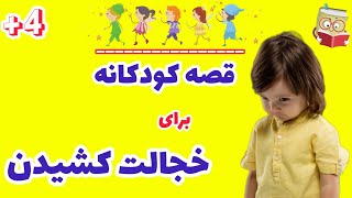 قصه کودکانه: اگر فرزند خجالتی داری این داستان کودکانه رو بزار گوش کنه 🌠