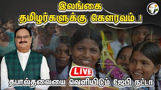 🔴LIVE :  இலங்கை தமிழர்களுக்கு கௌரவம்..! | JP Nadda releases a stamp | Sri Lanka.