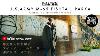 【WAIPER.inc】米軍のM-65 フィッシュテールパーカー | 昨年好評だった名作がさらにブラッシュアップされて再入荷！