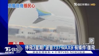 停飛3星期! 波音737-MAX9有條件復飛 旅客:現在搭最安全｜TVBS新聞 @TVBSNEWS01