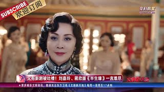 刘嘉玲、蒋欣版《半生缘》演员年龄问题被吐槽？！邓伦追星舒淇成功~井柏然回应缺席《女心理师》开机 |《文娱新天地》20201125【东方卫视官方频道】