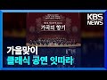 가을맞이 클래식 공연 잇따라 [잇슈 컬처] / KBS  2024.09.19.