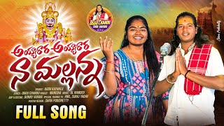 Ayyarara Ayyarara Na Mallanna  New Mallanna Song 2024 | 4K | Oggu Chandu | Dulam Manisha