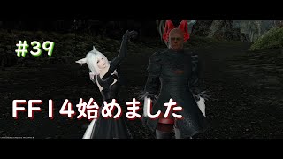 FF14をほぼ初見プレイ　#39