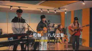 八方雲集 【 回憶的碎片 】（乾麵）Music Video—— 2025存在創作星詞曲創作營