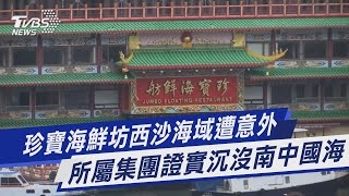 【圖文說新聞】珍寶海鮮坊西沙海域遭意外 所屬集團證實沉沒南中國海｜TVBS新聞