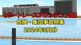 【ボートレースアクシデント集】危険・集団事故特集 2024年5月