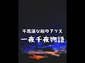 【朗読】不思議な館のアリス 一夜千夜物語