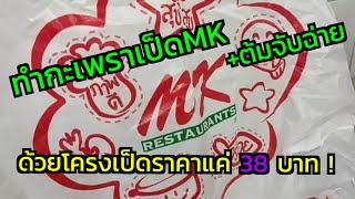 ทำกะเพราเป็ดMK+ต้มจับฉ่ายเป็ดMK จากโครงเป็ดMKราคาแค่ 38 บาท !!!