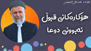 هۆکارەکانی قبوڵ نەبوونی دوعا ⚠ شەیری کەن و بڵاوی کەنەوە 😍😍