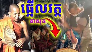 ព្រះអង្គចន្ទមុនីរៀបចំបុណ្យអកអំបុក សំពះព្រះខែ ដឹងតែកក្រើកទៀតហើយ ! សាធុៗ| Dek Merl TV|