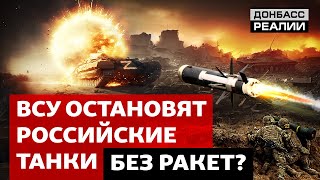 ПТРК vs FPV: как украинская армия сдерживает российские штурмы | Донбасс Реалии