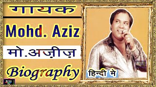 BIOGRAPHY - Mohammed Aziz  I गायक मो० अज़ीज़ की वास्तविक जीवनी I MOHD. AZIZ