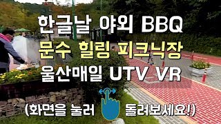 [울산매일 VR] 한글날 야외 BBQ, 문수 힐링 피크닉장