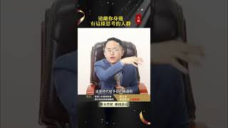 【德元人性營銷】你想成長想翻身！身邊有這幾種人，請你一定要遠離。#人性智慧 #正能量 #思維格局 #成長 #人際關係 #德元人性營銷