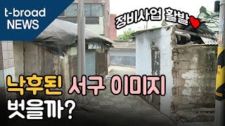 [대구]정비사업 활발…낙후된 서구 이미지 벗을까? /티브로드 대구방송