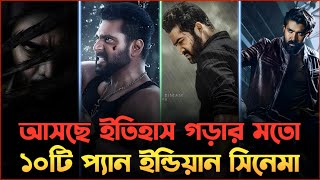 সাউথের আপকামিং সেরা ১০টি প্যান ইন্ডিয়ান সিনেমায়🙀Upcoming  South pan indian cinema🙀😱