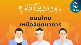 ถนนไทยเหนือจินตนาการ | สนทนาหาทำ SS2 EP.26