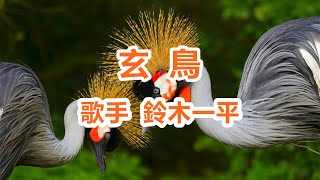 玄鳥～唄 鈴木一平 (日本のシンガーソングライター)