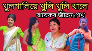 খুলশালিৱে খুলি খুলি খালে#assamese  comedy video#khurideu maina official