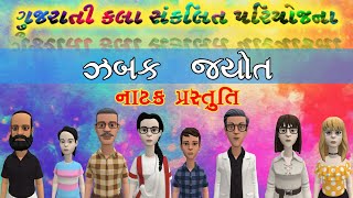 પાઠ-૧૨ ‘ઝબક જ્યોત’ | 3D Animated Drama | Chapter-12 ‘Zabak Jyot’ | Gujarati (SL) Class-10