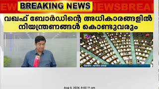 വഖഫ് ഭേദഗതി ബില്ല് ഇന്ന് പാർലമെന്റിൽ അവതരിപ്പിക്കും | waqf amendment bill