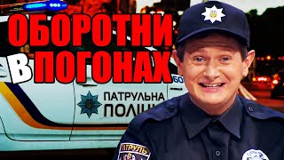 Оборотни в погонах или стражи порядка? Национальная полиция Украины - взгляд изнутри  | Приколы 2021