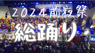 総踊り―２０２４よさこい祭り前夜祭