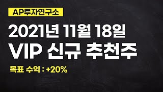 2021년 11월 18일 VIP 신규 추천주