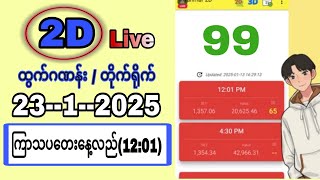 2d live  23-1-2025 နေ့လည် ထွက်ဂဏန်း